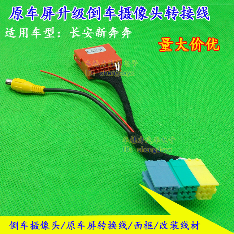 适用长安奔奔原车屏升级倒车摄像头转接线 后视/影像视频转换线