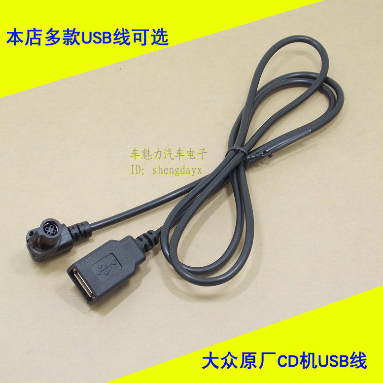 大众新速腾RCD300速腾RCD510加强版新宝来德赛西威车载CD机USB线