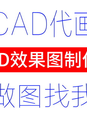 3D效果图制作CAD代画图纸家装修施工图3dmax室内设计方案建模代做