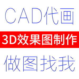 3d效果图制作cad施工图纸制图绘图平面图出图代画图cad图代做设计