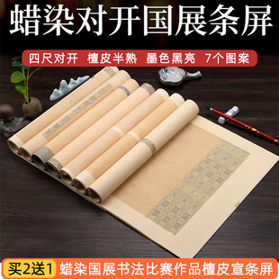 泾县蜡染宣4尺对开国展条屏毛笔书法参赛半生熟专用纸不洇墨色黑