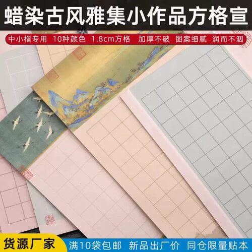 真棒古风蜡染1.8cm方格半生熟宣