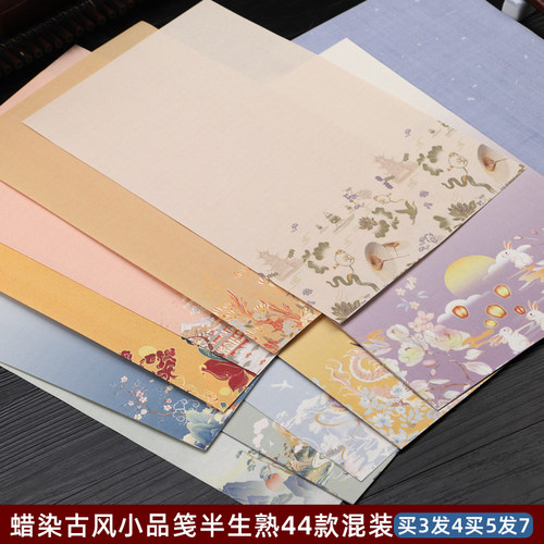 买3送1蜡染宣小楷创作半生半熟纸