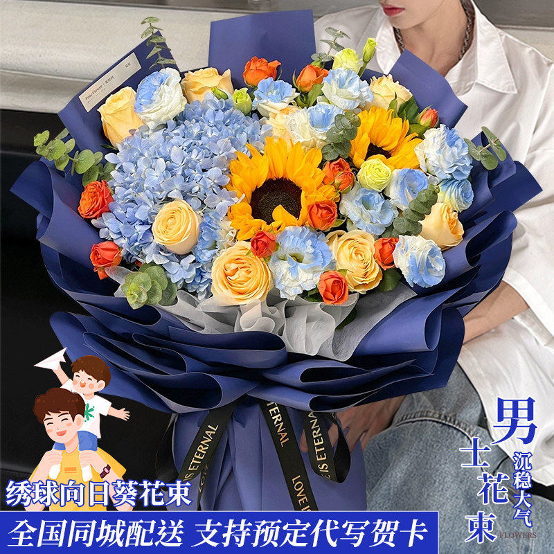全国绣球向日葵玫瑰男士花束配送长辈领导生日鲜花速递同城上海店