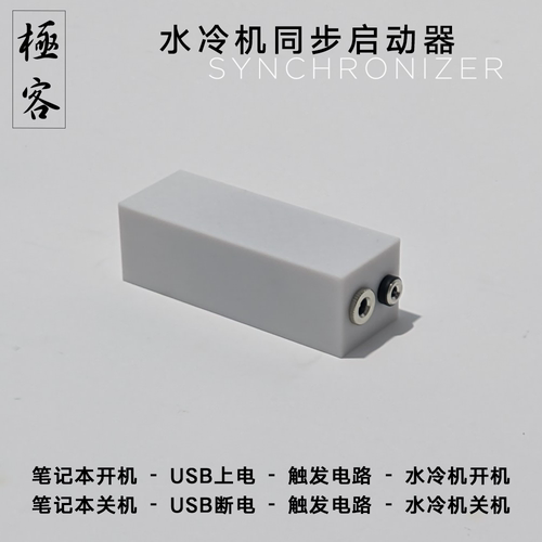 笔记本水冷机同步启动器 随系统启动 同步开机