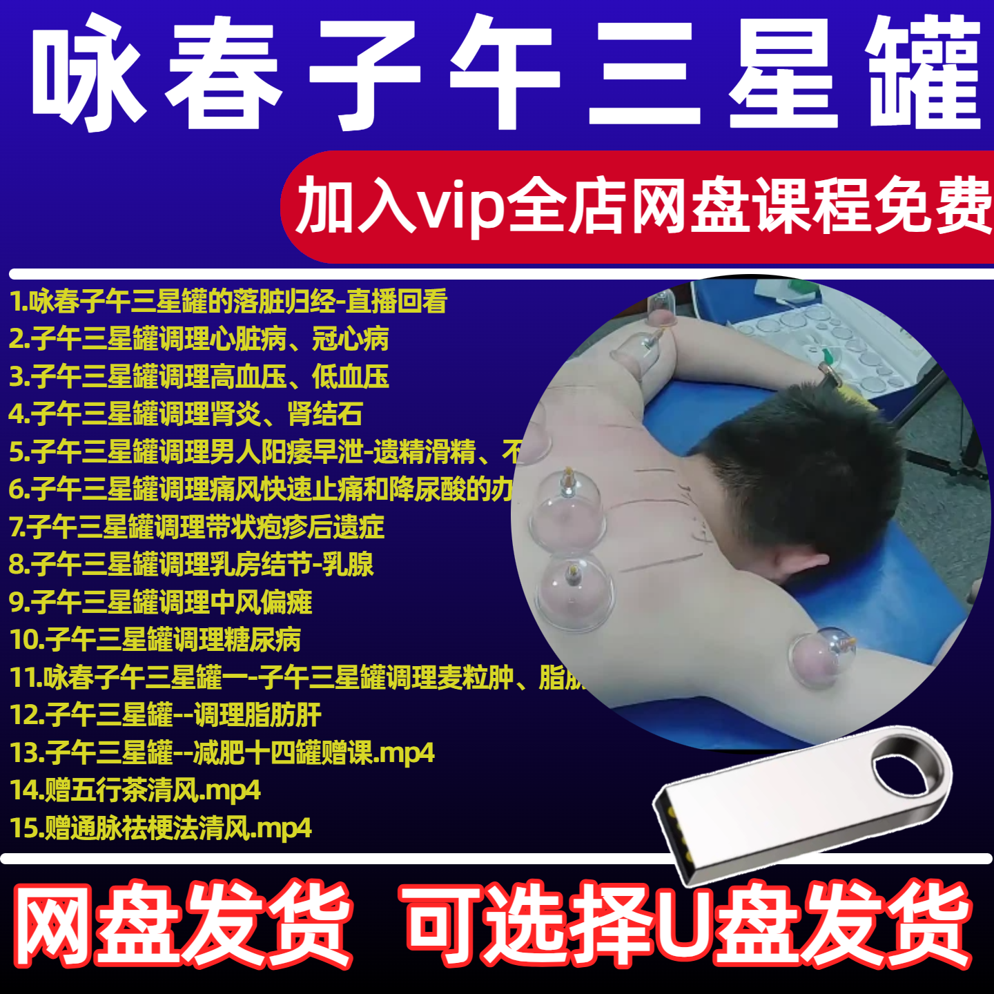 咏春子午三星罐 清风老师中医拔罐理论实操视频课 零基础入门精通图片