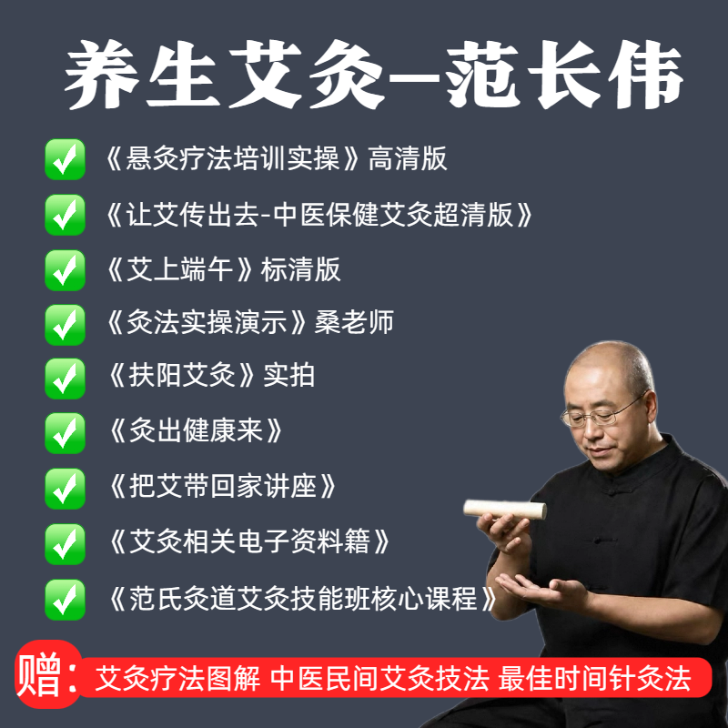 范长伟艾灸课程中医视频教程音频从入门到精通教学养生艾灸资料课