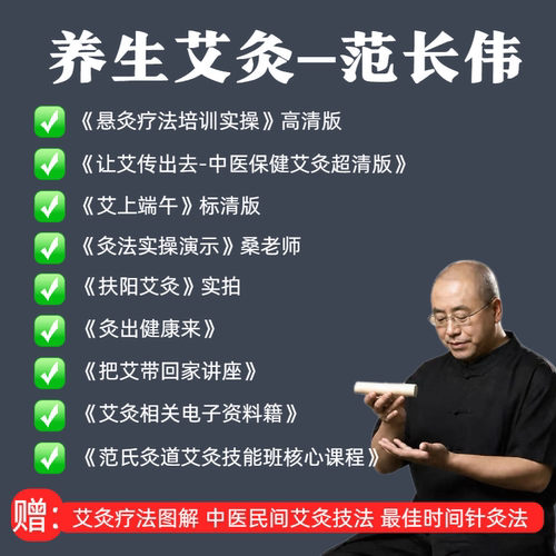 范长伟艾灸课程中医视频教程音频从入门到精通教学养生艾灸资料课