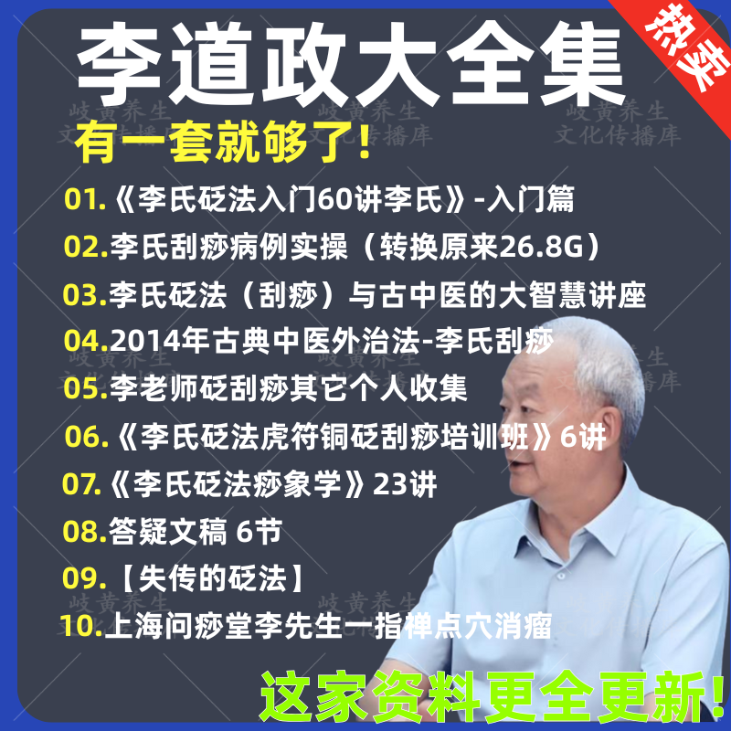 李道政大全集刮痧视频教程大合集穴位经络零基础李氏中医砭法痧象