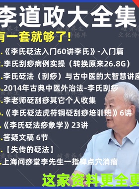 李道政大全集刮痧视频教程大合集穴位经络零基础李氏中医砭法痧象