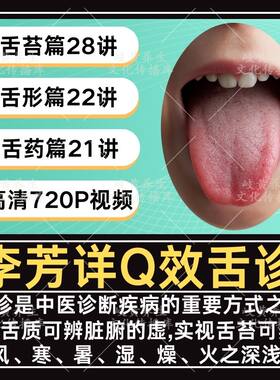 李芳祥舌诊视频课程舌诊舌苔舌形舌药大全集入门到精通中医教程课