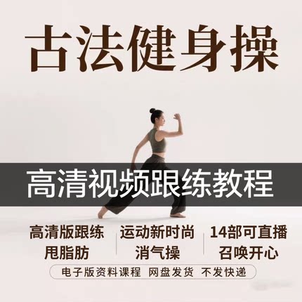 2025古法健身操教程课非遗年轻人减肥课老人养生锻炼全套跟练课程