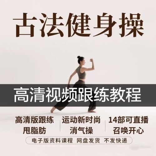 2025古法健身操教程课非遗年轻人减肥课老人养生锻炼全套跟练课程