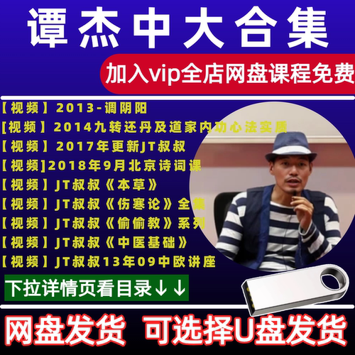 JT叔叔谭杰中经方本草中医视频音频大合集自学零基础从入门到精通