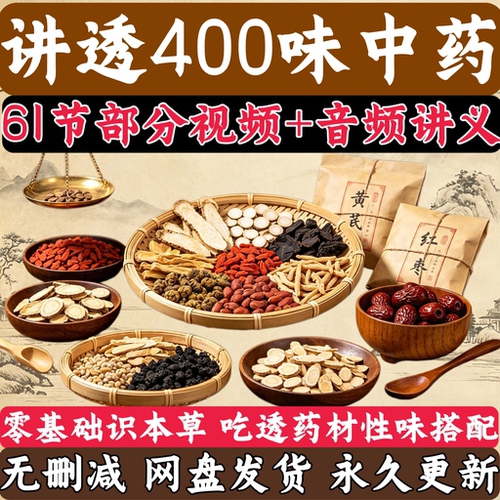 2025中医自学视频教程讲透中药400味药材入门基础知识61节课程