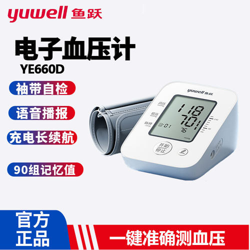 鱼跃经典语音电子血压计YE660D血压仪医用高精准血压测量仪器家用