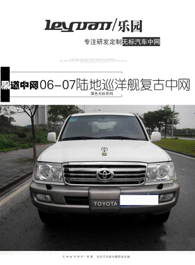 06-07款陆地巡洋舰兰德酷路泽连体中网4500/4700/LC100中网lc100