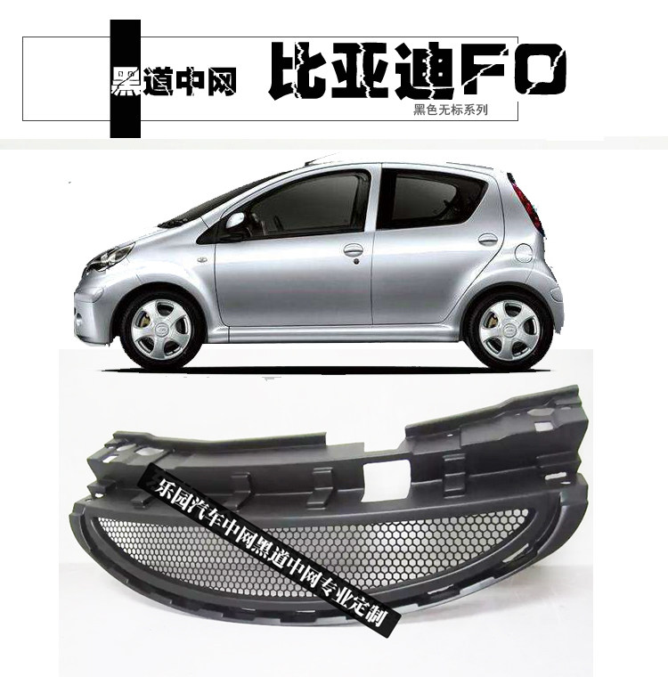 BYD比亚迪F0中网f0fo改装工厂店定制定做格栅进口树脂碳纤改装