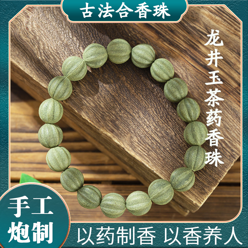 龙井玉茶药香珠中药手串非遗手链