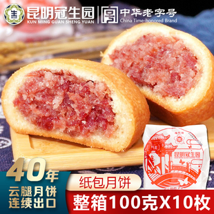 月饼酥皮饼 昆明冠生园传统纸包云腿月饼100g梅花牌宣威火腿老式