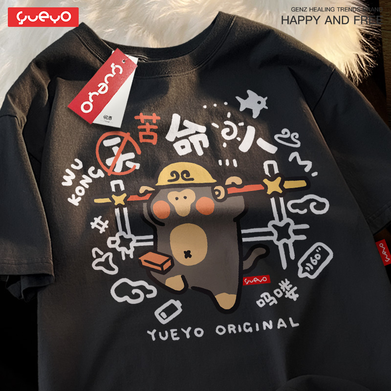 悦游 苦命人 搞笑神话打工人短袖T恤男纯棉金箍棒夏季天命人黑