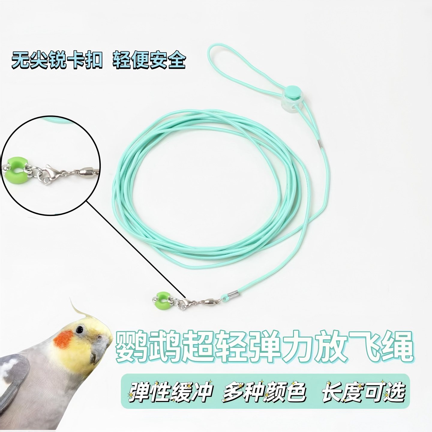 新款硅胶鹦鹉脚环牵引绳放飞绳虎皮牡丹玄凤专用弹力绳子遛鸟绳子