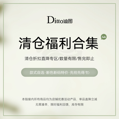 迪图清仓合集数量有限售完为止