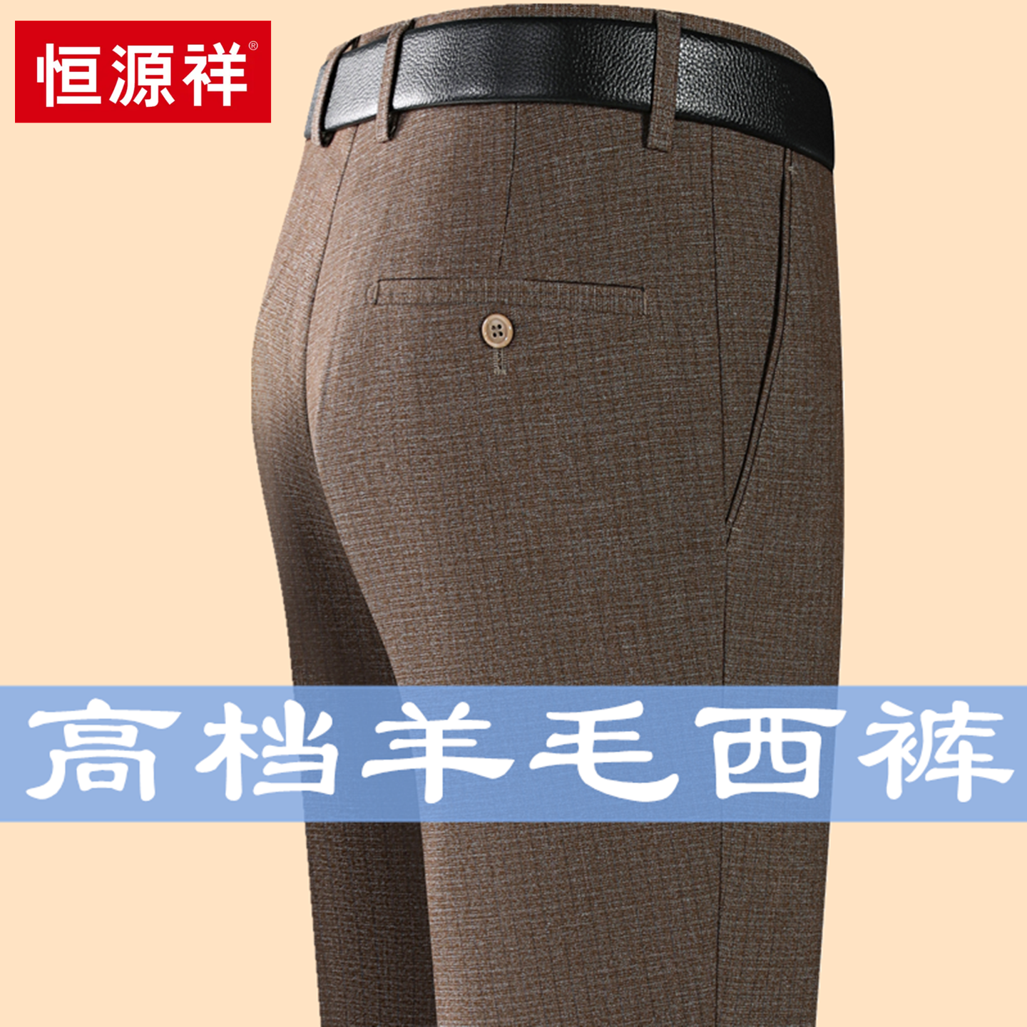 恒源祥高档中年羊毛西裤男