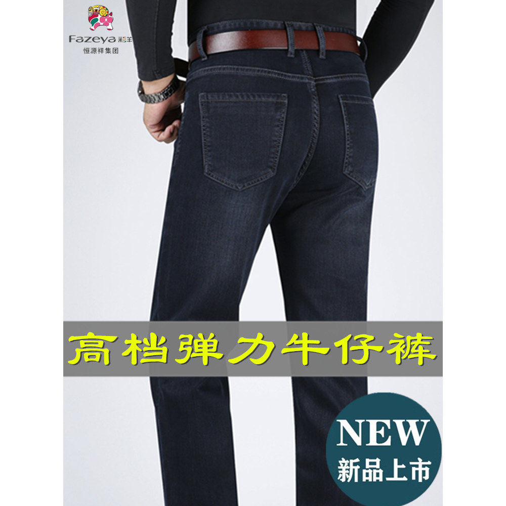 恒源祥集团彩羊牛仔裤男士秋冬厚款中年宽松直筒弹力商务休闲男裤