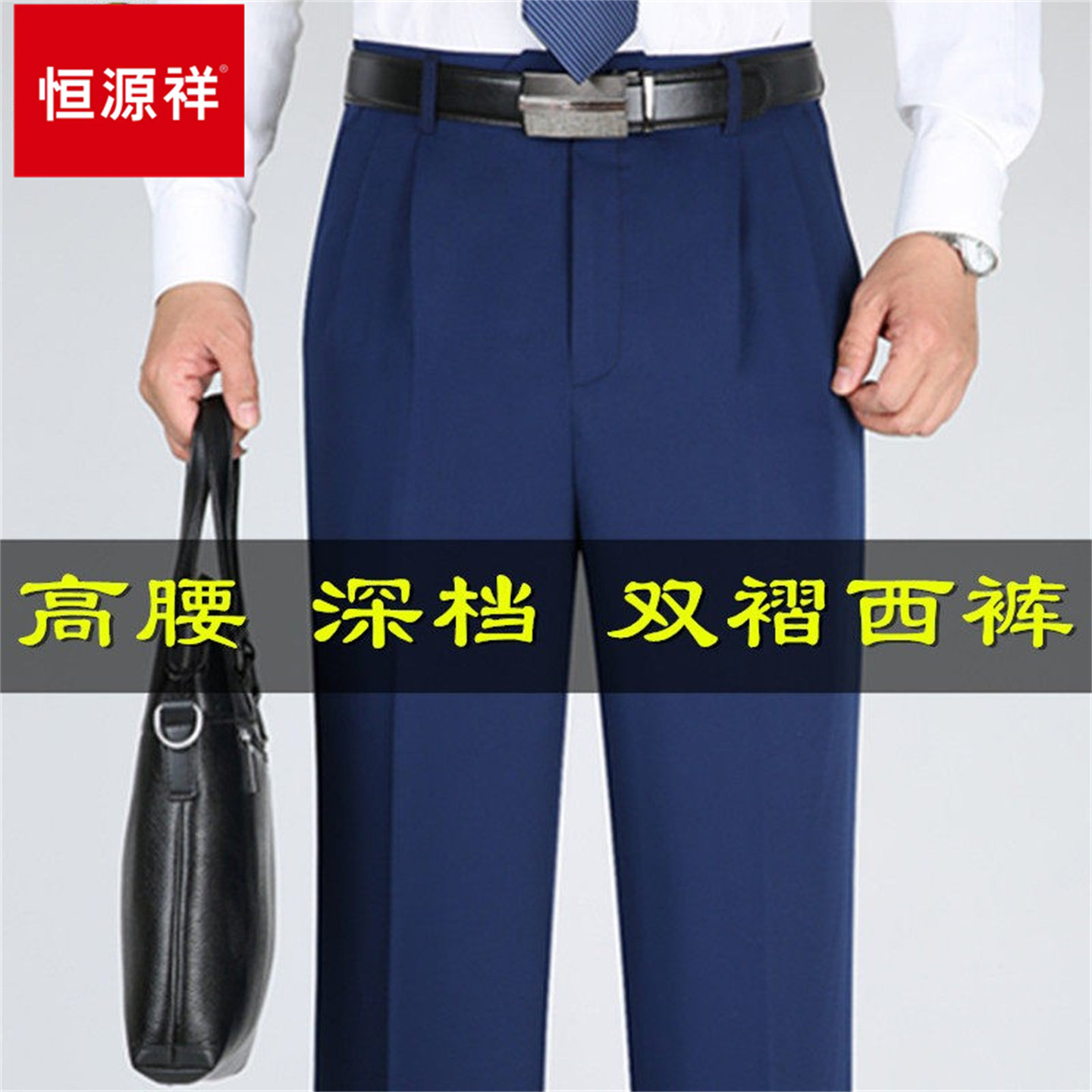 恒源祥高腰深裆中老年双褶西裤男