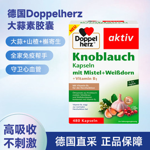 Doppelherz德国双心大蒜素高浓缩大蒜精山楂精油胶囊槲寄生心血管