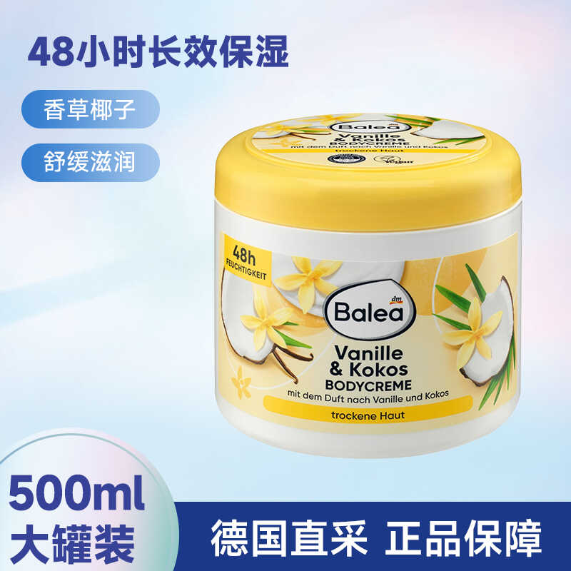 德国Balea芭乐雅香草椰子身体乳48小时保湿滋润肤乳补水舒缓500ml