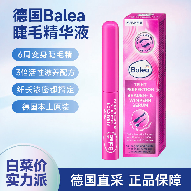 德国Balea芭乐雅眼睫毛眉毛滋养精华液增长生长变密度营养素学生