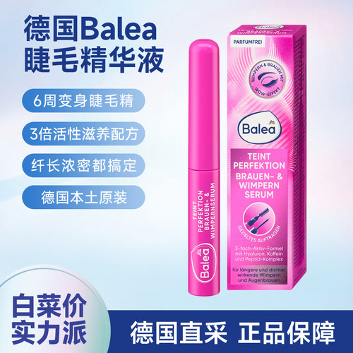 德国Balea睫毛眉毛增长精华液