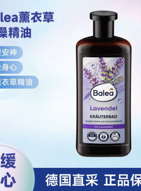 德国Balea薰衣草泡澡精油舒缓