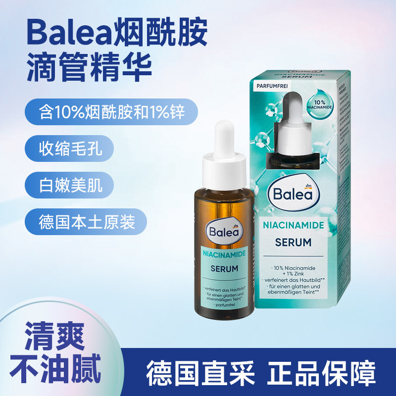 德国芭乐雅Balea烟酰胺滴管精华液含锌保湿亮白改善毛孔粗大暗沉