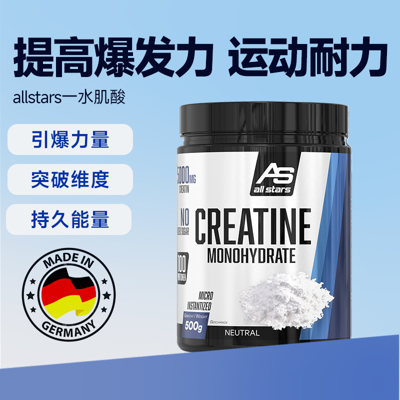 德国allstars一水肌酸500g增肌健身提高爆发力耐力非氮泵一水合物