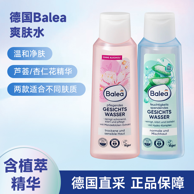 德国Balea温和低敏爽肤水
