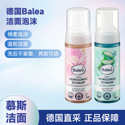 德国Balea杏仁花温和洁面慕斯