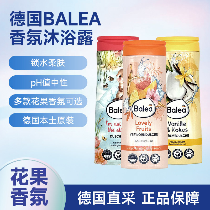 dm德国Balea芭乐雅补水滋润嫩肤舒缓水果香氛香草椰子成人沐浴露