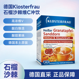 德国Klosterfrau修女石榴沙棘冲饮维生素C锌VC粉冲剂靓白抵抗力