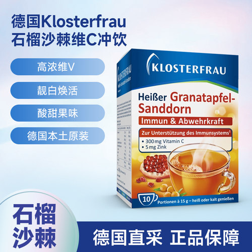 德国修女石榴沙棘VC粉靓白抵抗力