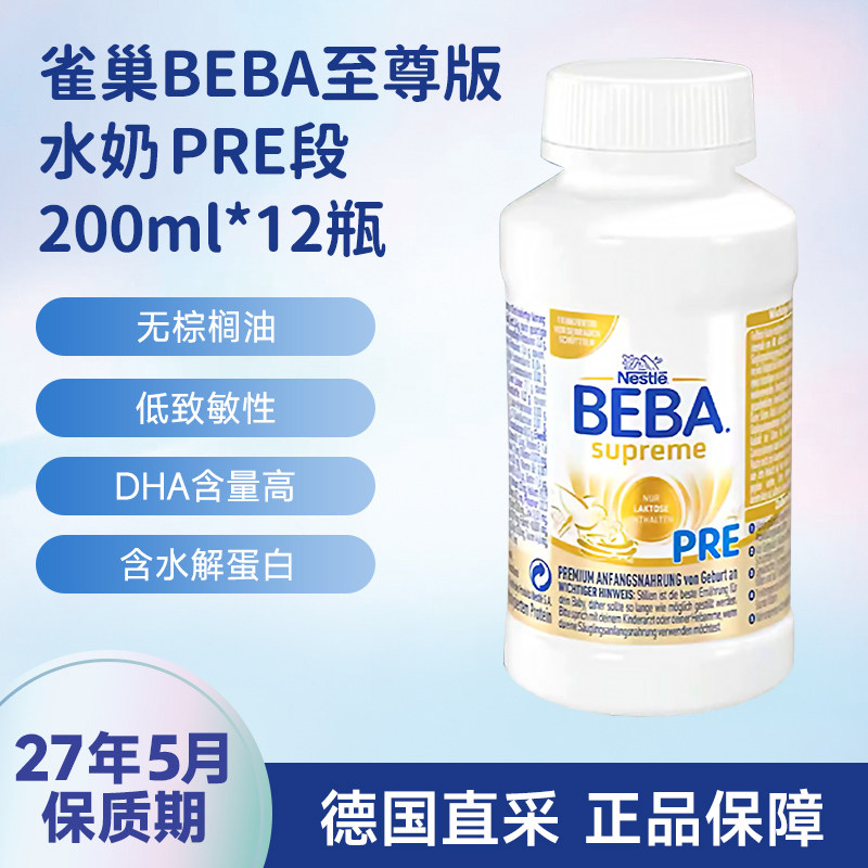 德国雀巢BEBA至尊版SUPERME婴幼儿液态奶粉PRE段水奶200ml*12瓶