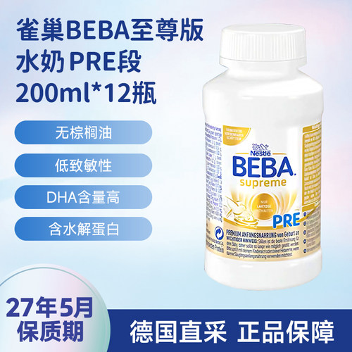 雀巢BEBA至尊版PRE段液态奶粉