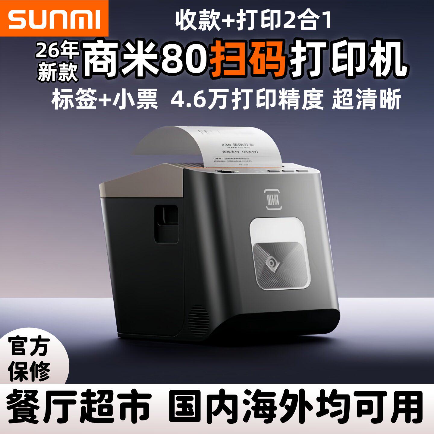 【全新正品】sunmi商米80小票机高颜值扫码打印一体咖啡店小票