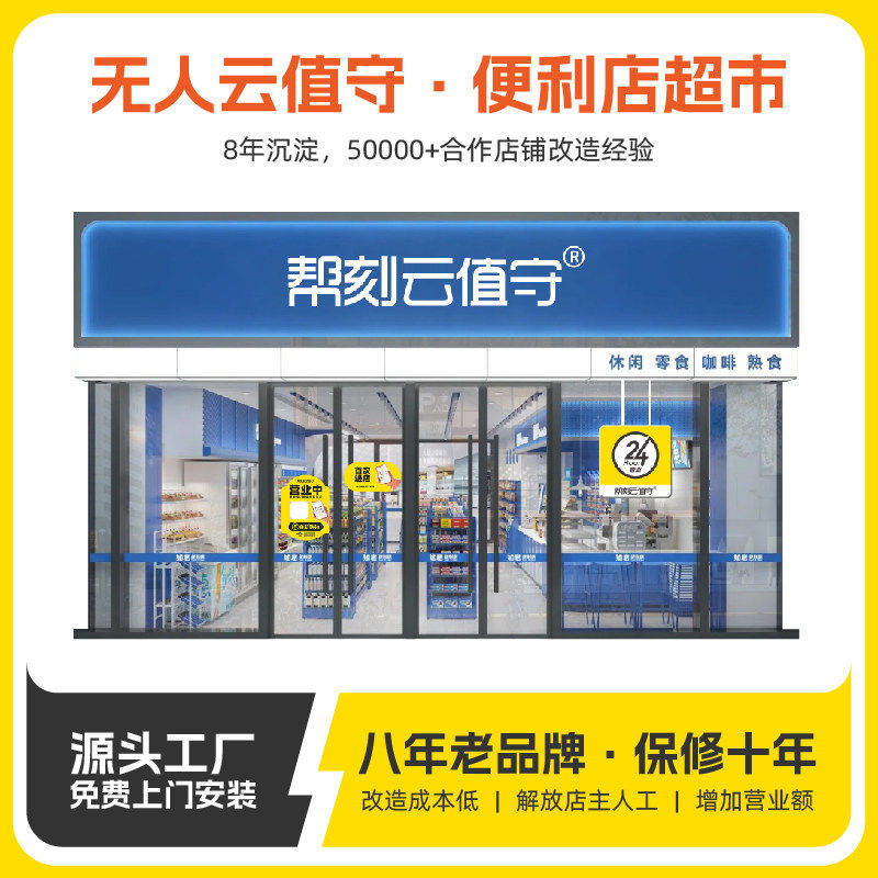 帮客无人超市设备智慧24h小时便利店无人值守客服在线值守商店