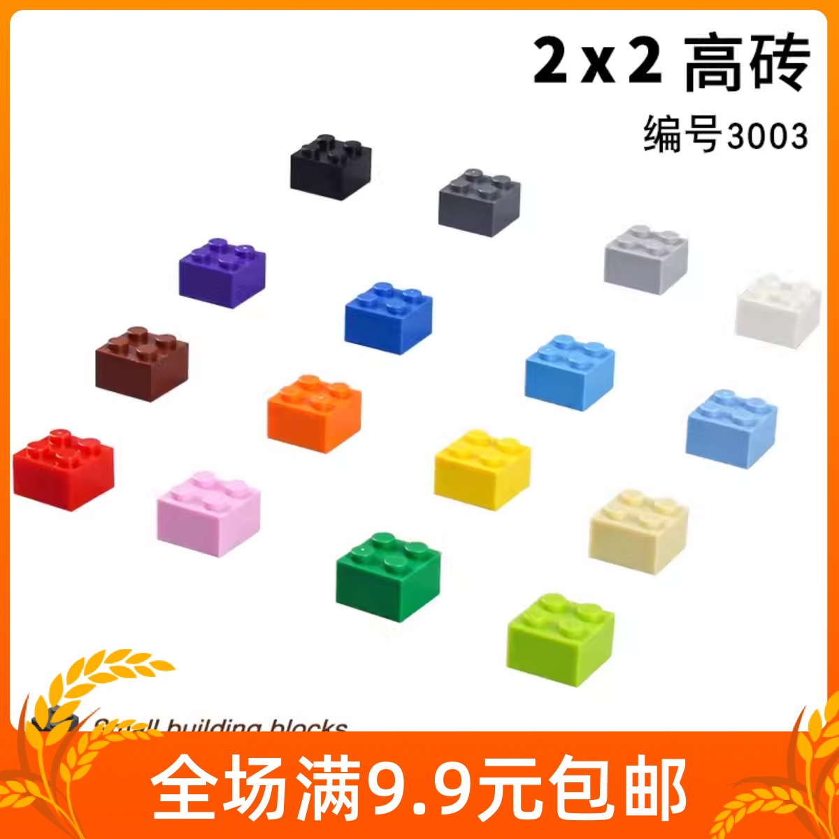 小颗粒积木配件2x2基础砖块3003