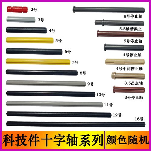 国产小颗粒积木科技件零散配件机械教具十字轴 动力停止轴 截止轴 - 封面