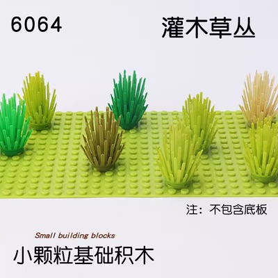 小颗粒积木配件灌木丛6064