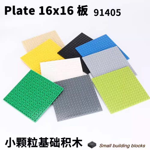 小颗粒积木底板91405配件